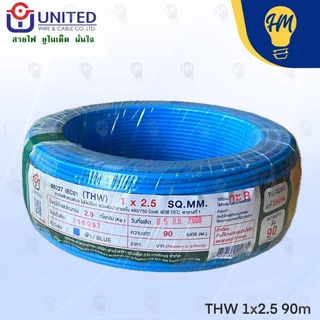 United สายไฟ THW 1.5 และ 2.5 ฟ้า น้ำตาล และเขียวคาดเหลือง