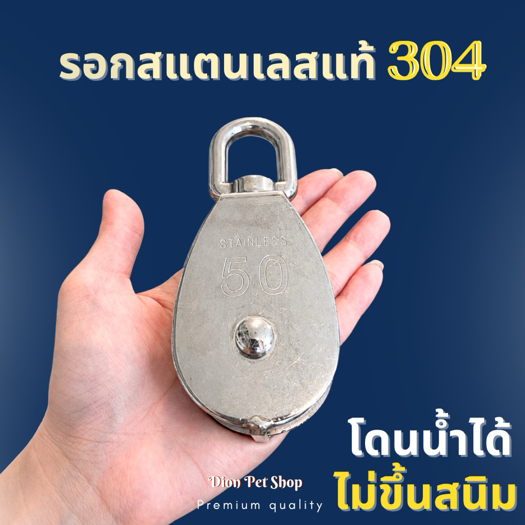 รอกเชือก รอกสลิง รอกโซ่ สแตนเลสแท้ 304 เบอร์50  โดนน้ำได้ ไม่ขึ้นสนิม‼️