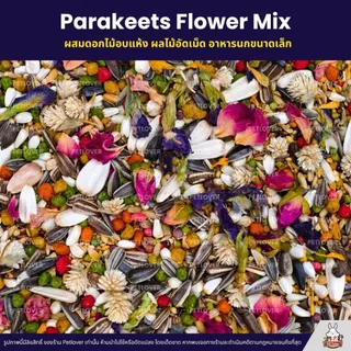 Petlover Parakeets Flower Mix อาหารนกแก้วพารากีต ผสมดอกไม้อบแห้ง ผลไม้อัดเม็ด (500G/1KG)