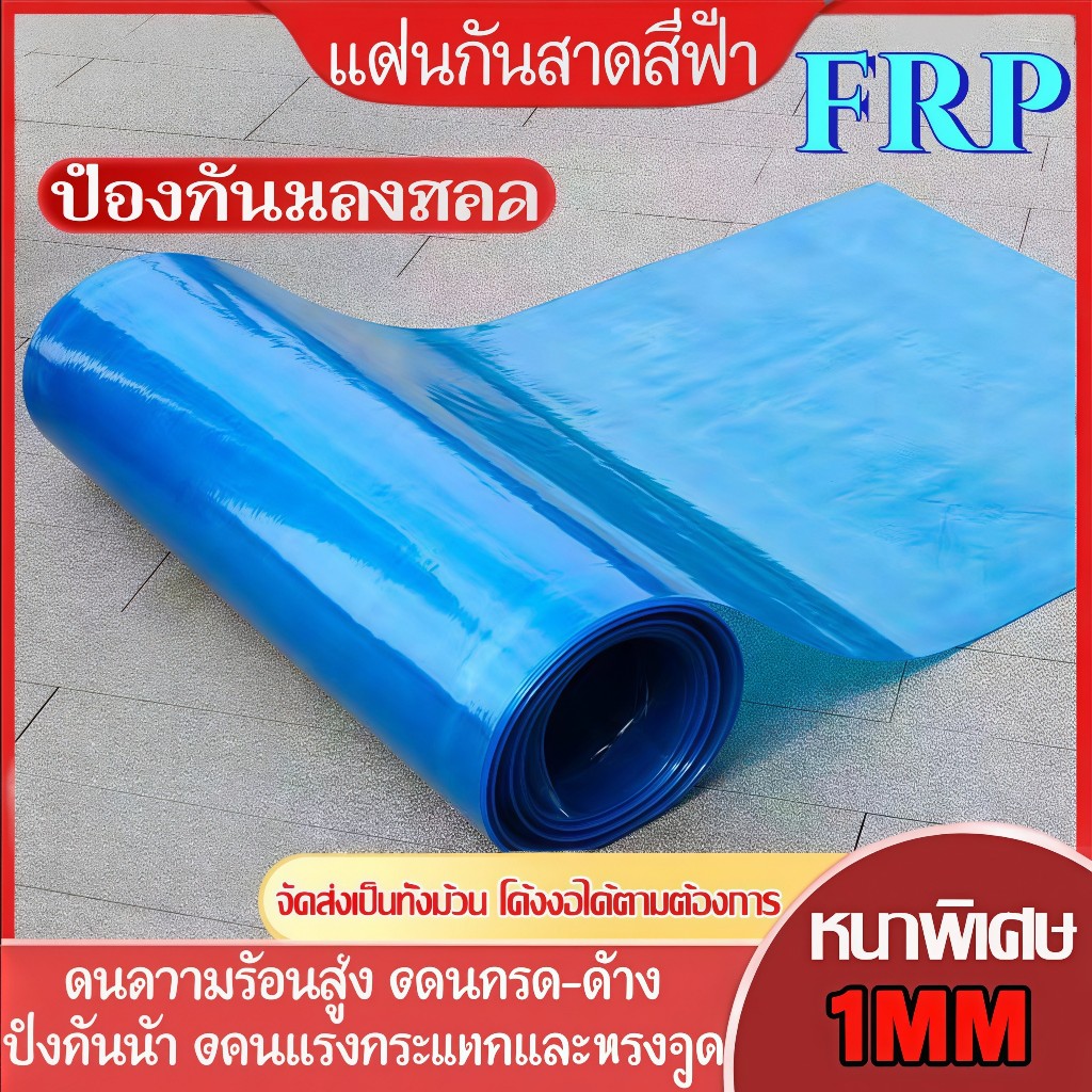 แผ่นรับแสง FRP สีน้ำเงิน ความกว้าง 1/1.2/1.5m แผ่นหลังคาใสๆ พลาสติกกันน้ำ กันแดด กันน้ำ อย่างหนา ทนแดด กระเบื้องหลังคา