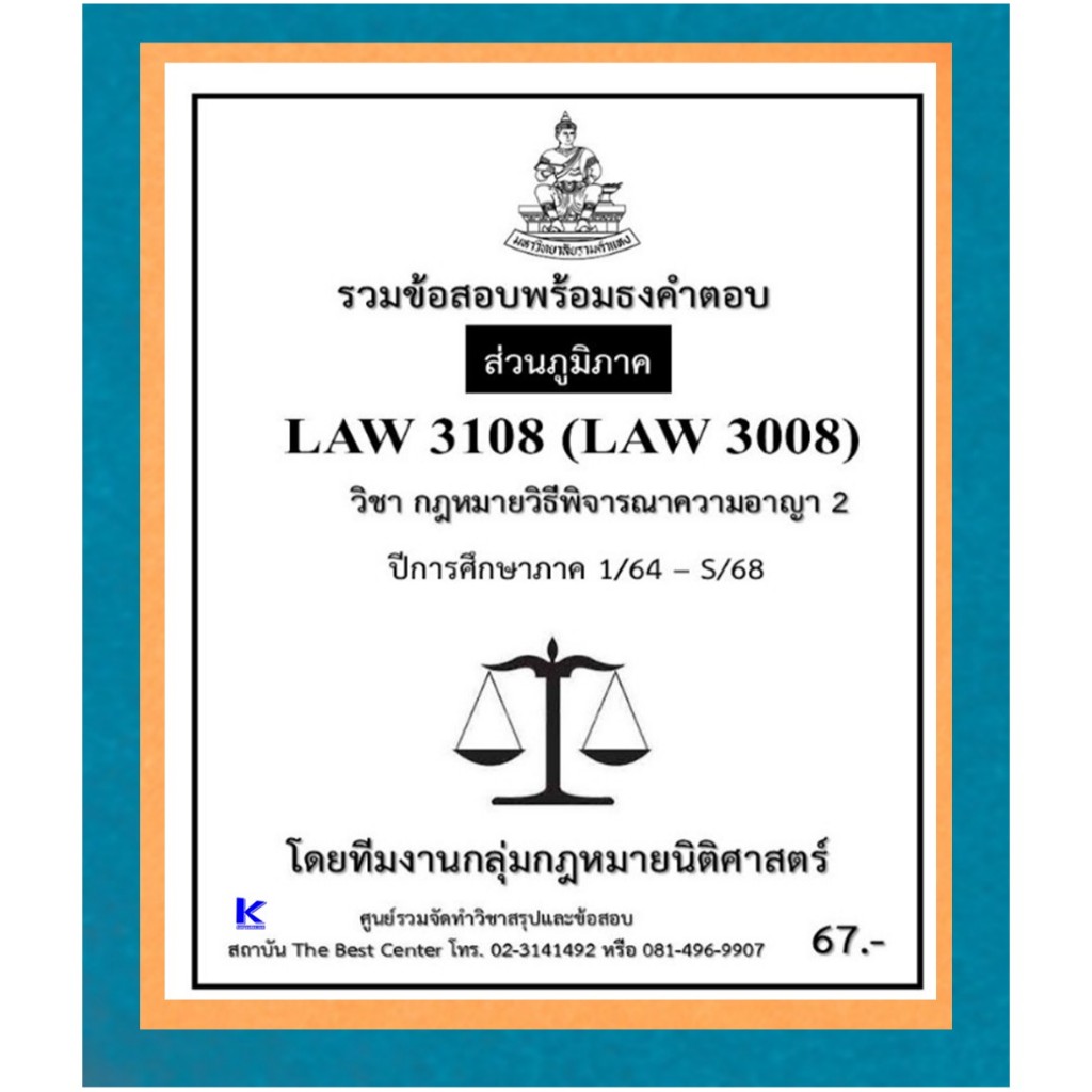 ธงคำตอบ LAW3108 (LAW3008) กฎหมายวิธีพิจารณาความอาญา 2 ปี 1/64 – S/68 (ส่วนภูมิภาค)