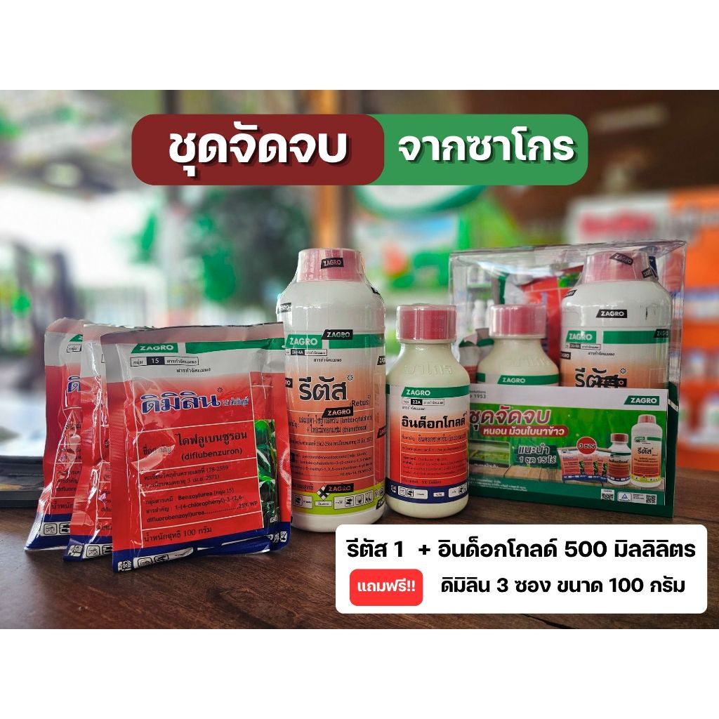 ชุดจัดจบ ซาโกร (รีตัส+อินด็อกโกลด์ ฟรี!ดิมิลิน 3 ซอง) กำจัดหนอนม้วนใบ ใบขาว หนอนใยผัก แมลงปากดูด ใช้ได้ทุกพืช