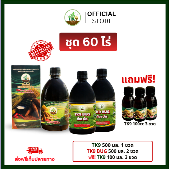[โปรลดแรง] ชุด 60 ไร่ TK9 BUG 500ml 2 ขวด TK9 500cc 1 ขวด ฟรี! TK9 100cc 3 ขวด คู่หูดูแลพืชผัก สารบำรุงพืช ฮอร์โมนพืช