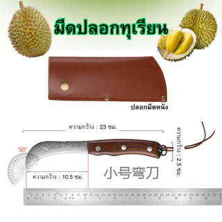 มีดปลอกทุเรียน คีมทุเรียน ปลอกเปลือกน้ำร่องด้วยมีดปลายโค้ง แล้วใช้คีมงัดตาม ไม่ทำให้โดนเนื้อทุเรียน ทานอร่อยมากยิ่งขึ้น