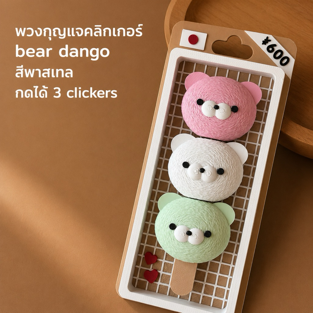 พวงกุญแจ ตัวกด fidgel clicker ตัวกดรูปหมีดังโงะ bear dango