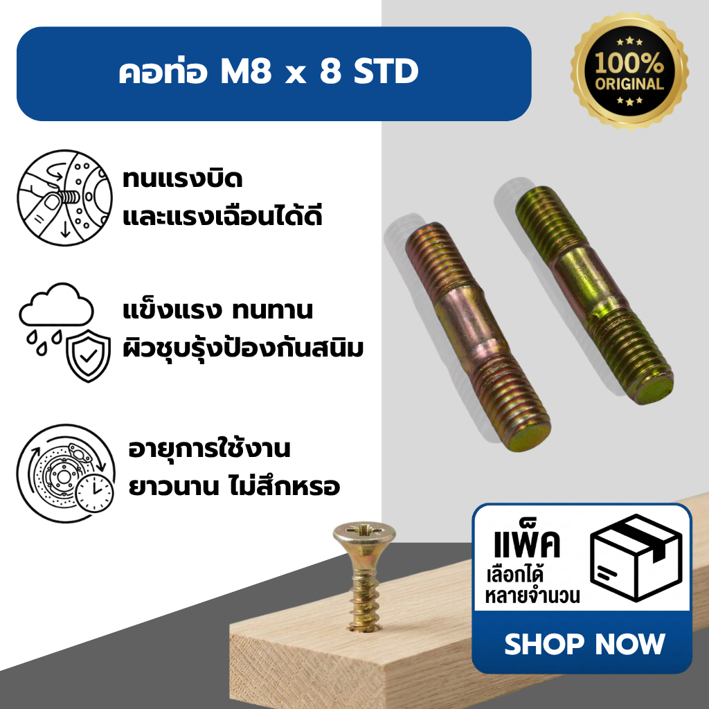 คอท่อ  M8 x 8 STD มีให้เลือกหลายจำนวน P09003