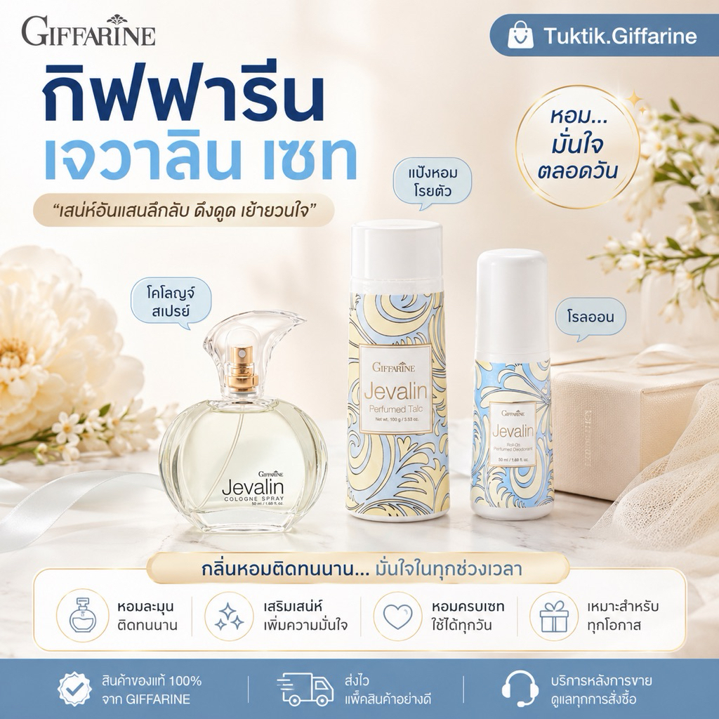 กิฟฟารีน เจวาลิน เซ็ท โคโลญจ์เจวาลิน โรลออน แป้งหอมโรยตัว เสริมเสน่ห์ เพิ่มความมั่นใจ Jevalin Set