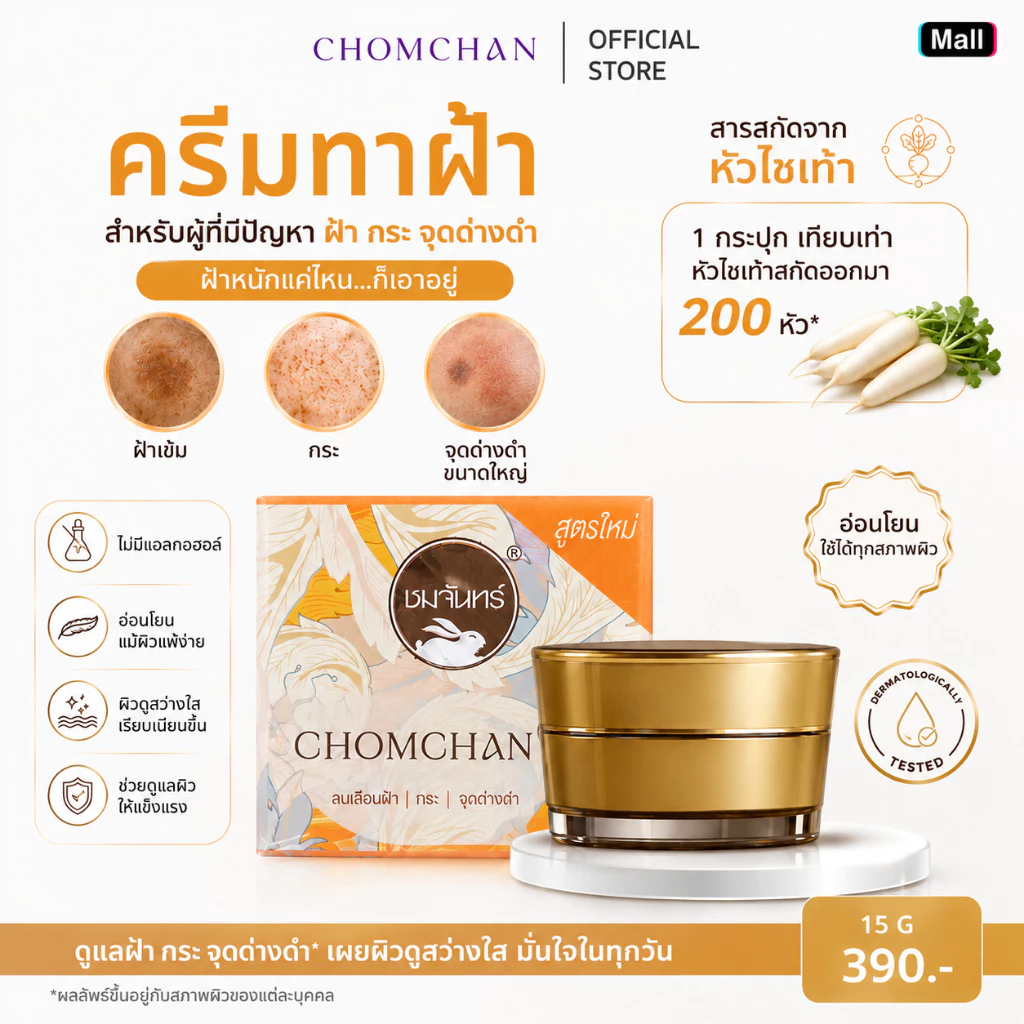 CHOMCHAN ครีมหัวไชเท้าลบฝ้า ชมจันทร์ กระปุก 15กรัม