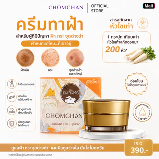 CHOMCHAN ครีมหัวไชเท้าลบฝ้า ชมจันทร์ กระปุก 15กรัม