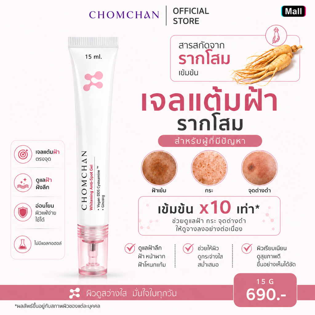 CHOMCHAN Whitening  spot Gel สารสกัด Vegan DDS Cysteamine + รากโสมแดง