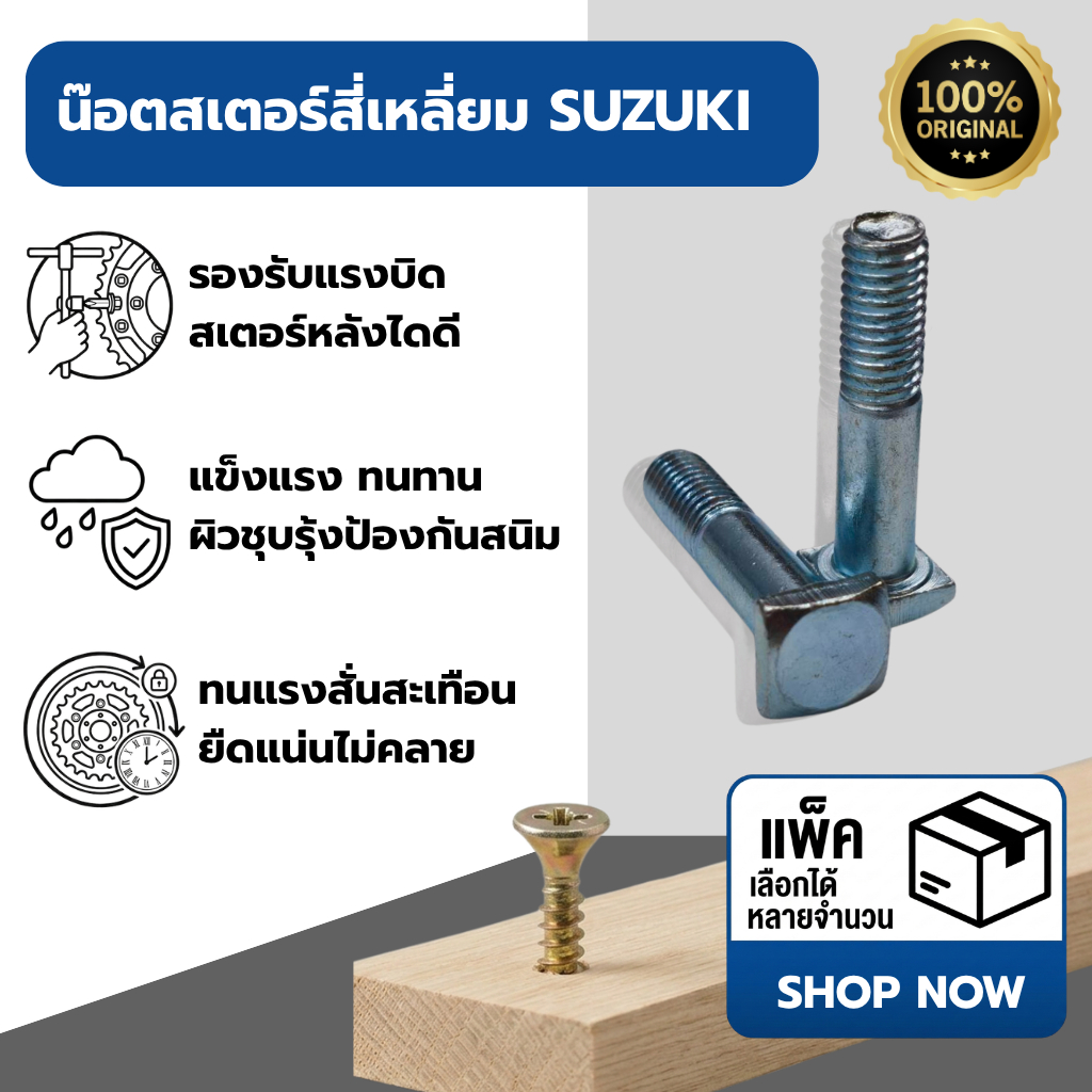 น๊อตสเตอร์สี่เหลี่ยม SUZUKI P10002