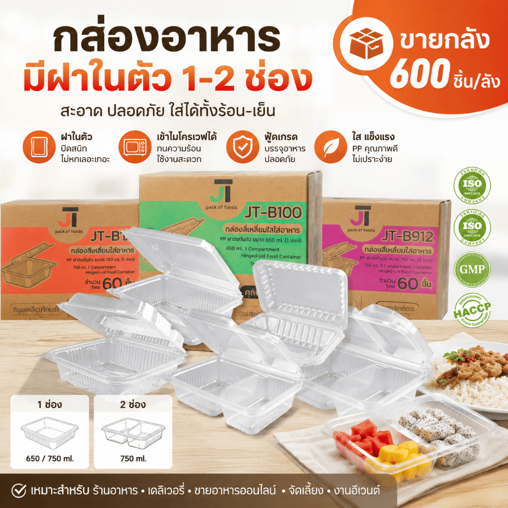 (ยกลัง) กล่องอาหาร กล่องข้าว JT-B912 JT-B112 (2ช่อง) JT-B99 JT-B100 JT-B916 (1ช่อง) ฝาติดในตัว