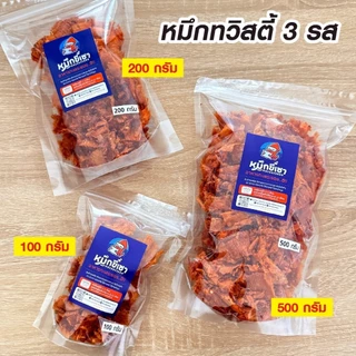หมึกทวิสตี้ ปรุงสามรส เนื้อนุ่มรสหวาน เผ็ดกลางๆ พร้อมทาน เลือกปริมานในตะกร้า