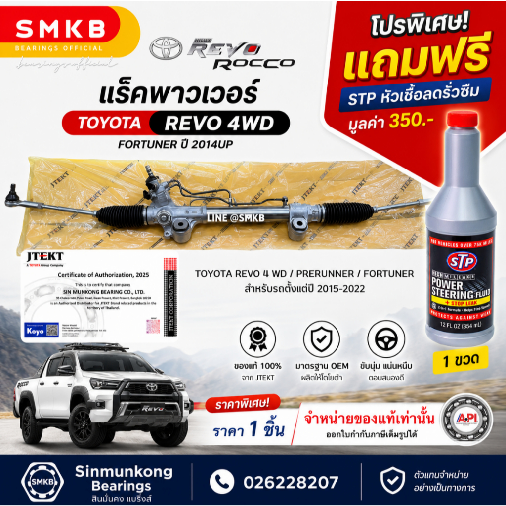 JTEKT แร็คพวงมาลัย TOYOTA REVO 4WD FORTUNER 4WD ปี15-22 แท้ OEM โตโยต้า แถมฟรี STP หัวเชื้อลดรั่วซึม