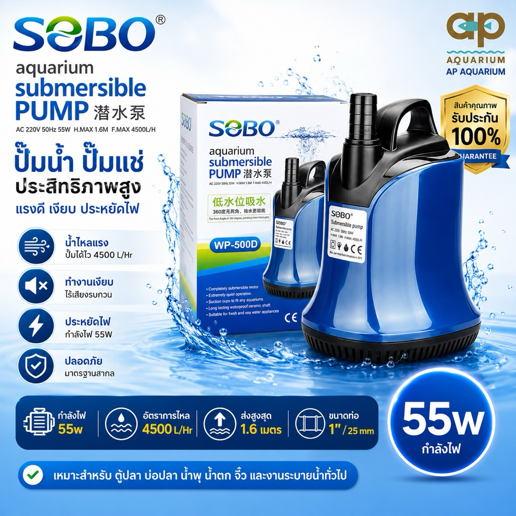 Sobo WP-500D ปั๊มน้ำไดโว่ น้ำพุน้ำตก ถ่ายน้ำ ทำน้ำวนในบ่อ