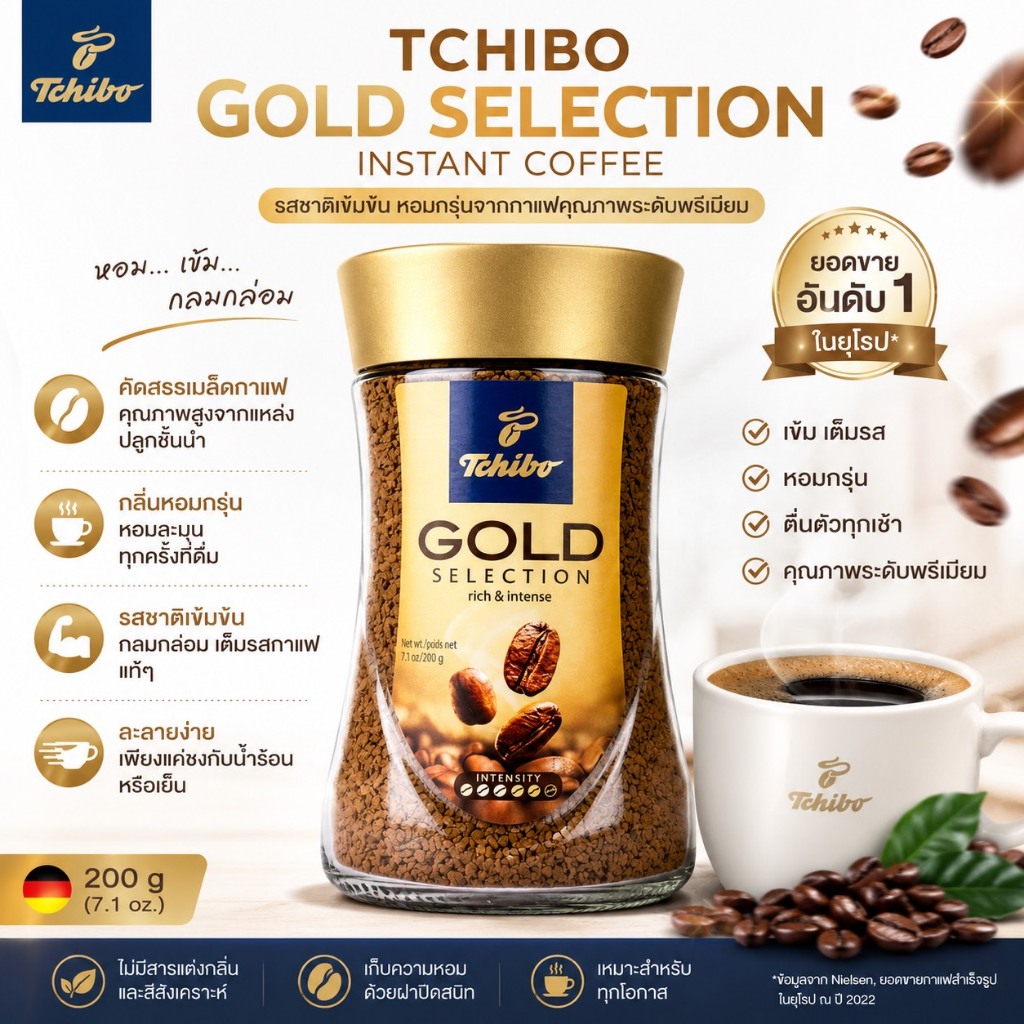 ถูกที่สุด Tchibo Gold Selection Instant Coffee ชิโบ โกลด์ ซีเล็คชั่น กาแฟสำเร็จรูป