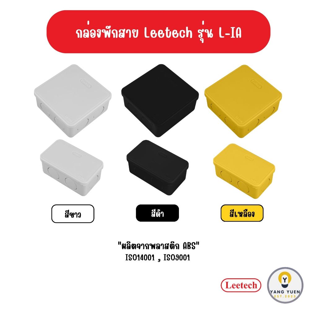Leetech รุ่น IA กล่องพักสายไฟ บล็อกพักสายไฟ 2x4 4x4 สีขาว เหลือง ดำ