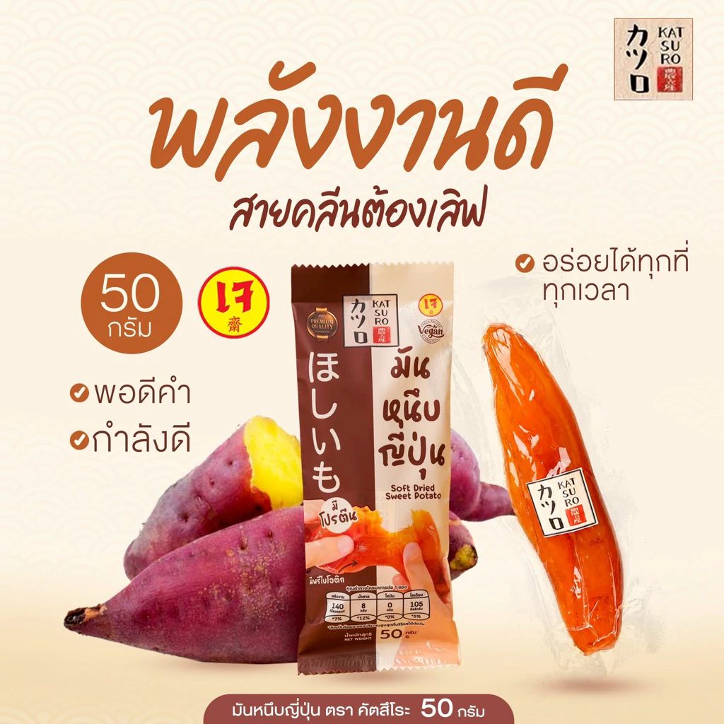 [50กรัม] แพคเกจใหม่ มันหนึบญี่ปุ่น ตรา คัตสึโระ เกรดพรีเมียม สินค้ามีอย. ข้อมูลโภชนาการ thumbnail 3