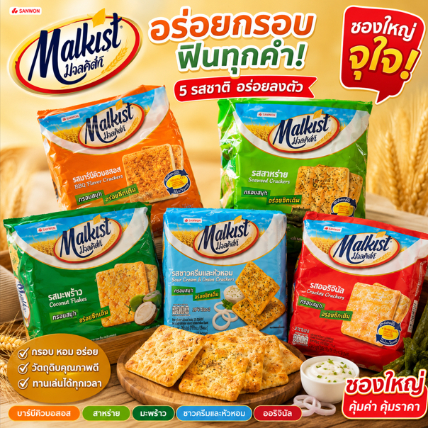 Malkist มอลคิสท์ แครกเกอร์ 14-15.5 กรัม ยกแพ็ค (24 ซอง)