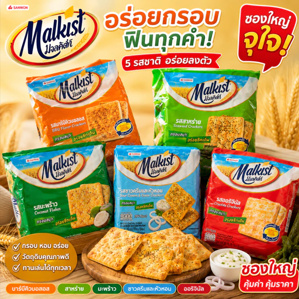 Malkist มอลคิสท์ แครกเกอร์ 14-15.5 กรัม ยกแพ็ค (24 ซอง)