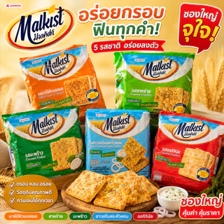 Malkist มอลคิสท์ แครกเกอร์ 14-15.5 กรัม ยกแพ็ค (24 ซอง)