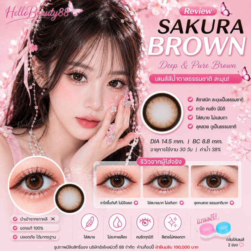 คอนแทคเลนส์ รุ่น Sakura/Edge สีเทา/ตาล Gray/Brown มีค่าสายตา (0.00)
