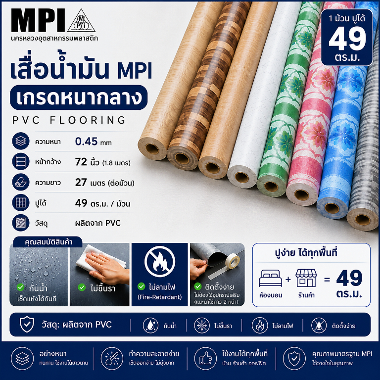 เสื่อน้ำมันกลาง MPI กว้าง1.8เมตร(72นิ้ว) ยาว 27 เมตร เสื่อน้ำมันอย่างหนา ปูพื้น สีสวยงาม โรงงานขายเอ