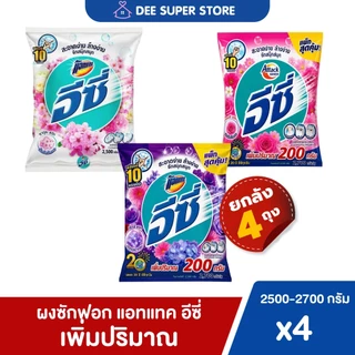 [ยกลัง4ถุง] ผงซักฟอกแอทแทคอีซี่ 2500-2700กรัม Attack Easy สำหรับซักเครื่องฝาบนและซักมือ
