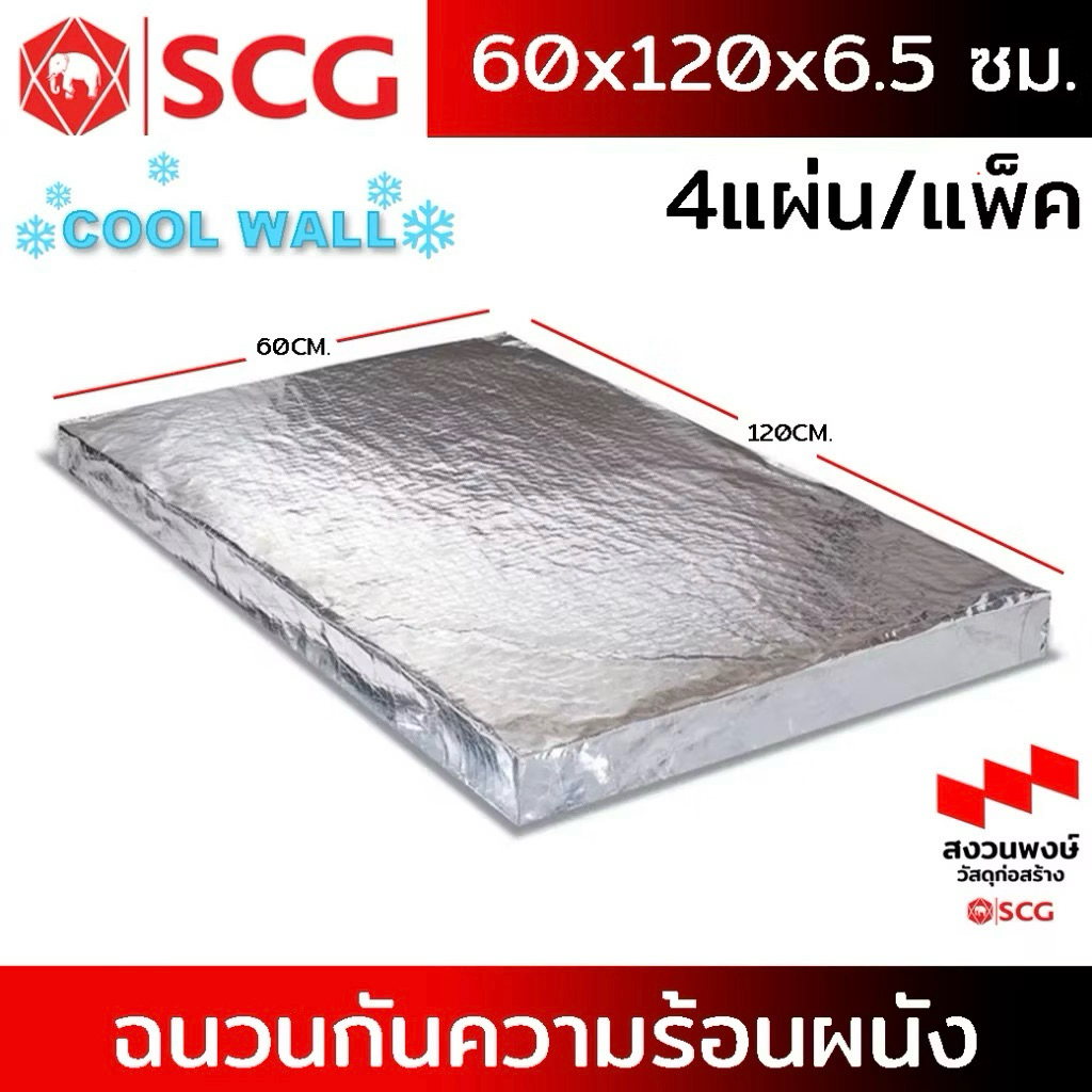 ฉนวนกันร้อนสำหรับผนัง SCG - Cool Wall ฉนวนกันความร้อนผนัง 4แผ่น/แพ๊ค 60x120x6.5 ซม.