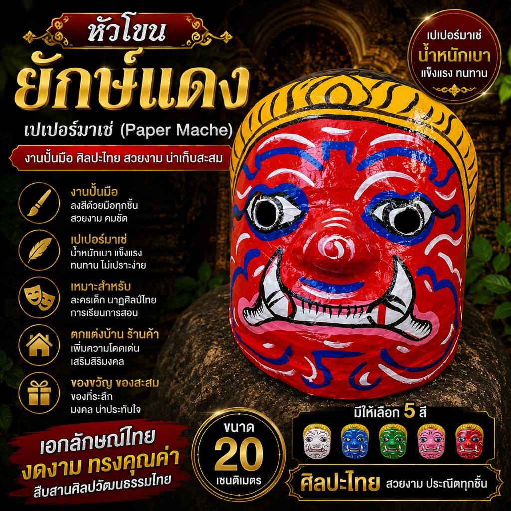 เปเปอร์มาเช่ หัวโขน ยักษ์ แดง (ขนาดประมาณ 19x19cm)