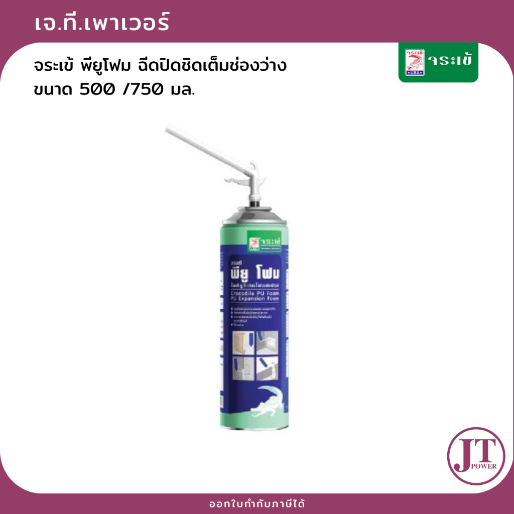 จระเข้ พียูโฟม ฉีดปิดชิดเต็มช่องว่าง ขยายตัวได้ 5 เท่า ขนาด 500 /750 ml.