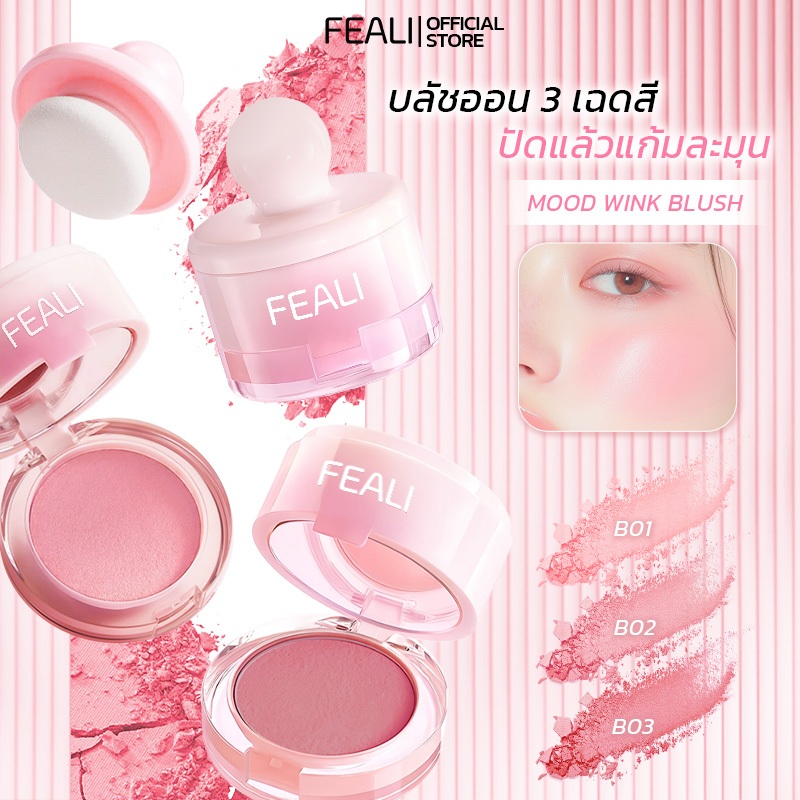 FEALI MOOD WINK BLUSH มูด วิงค์ บลัช4.8 มล. บลัชออน 3 เฉดสี ปัดแล้วแก้มละมุน ใบหน้าดูสดใส มีมิติ สีชัด ติดทนนาน เบลนด์ง่