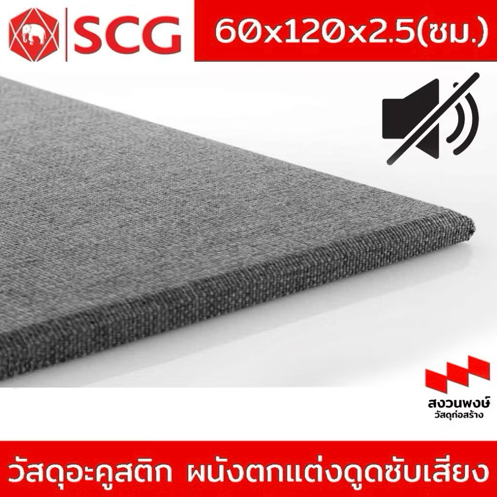 วัสดุกันเสียง SCGสำหรับผนังตกแต่งดูดซับเสียง รุ่น Zandera / 60 x 120 x 25 มม.( สีขาวออฟ ,สีครีม,สีเทา,สีส้ม) ต่อแผ่น