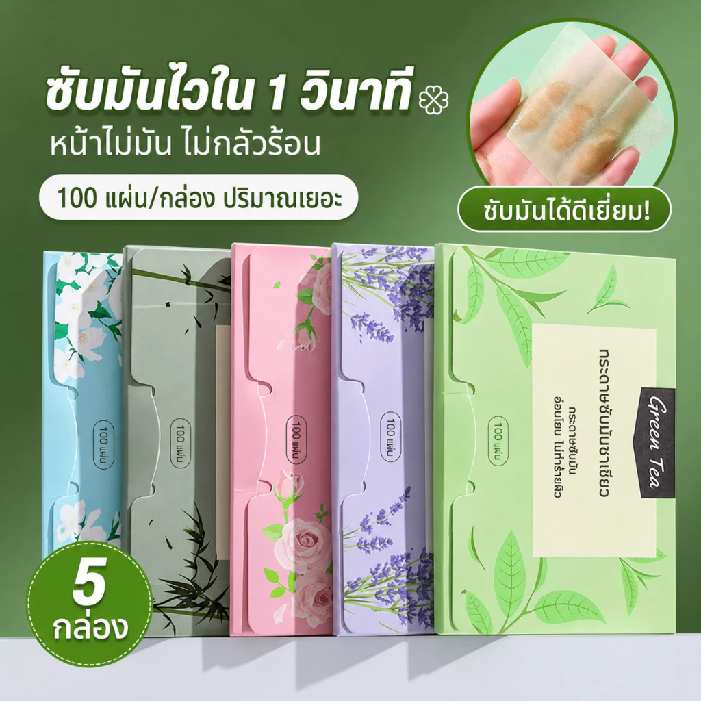 พร้อมส่ง✨กระดาษซับมัน กระดาษซับหน้ามัน 100 แผ่น/แพ็ค ซับมันทันที หน้าไม่เยิ้ม ไม่ทำให้เมคอัพหลุด