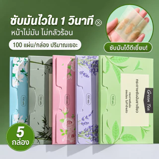พร้อมส่ง✨กระดาษซับมัน กระดาษซับหน้ามัน 100 แผ่น/แพ็ค ซับมันทันที หน้าไม่เยิ้ม ไม่ทำให้เมคอัพหลุด