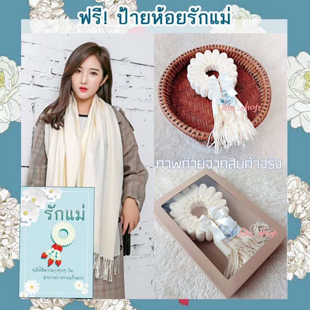 ส่งวันถัดไป หลังจากสั่งค่ะ ฟรีป้ายวันแม่❤️ผ้าพันคอแคชเมียร์มาลัยกร มาลัยวันแม่