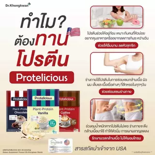 [3กล่อง คละได้ แถมแก้วเชค1ใบ พร้อมส่ง] Dr.Khongkwan Protelicious Plant-Protein โปรตีน ดร.ของขวัญ รวม 3 รสชาติ