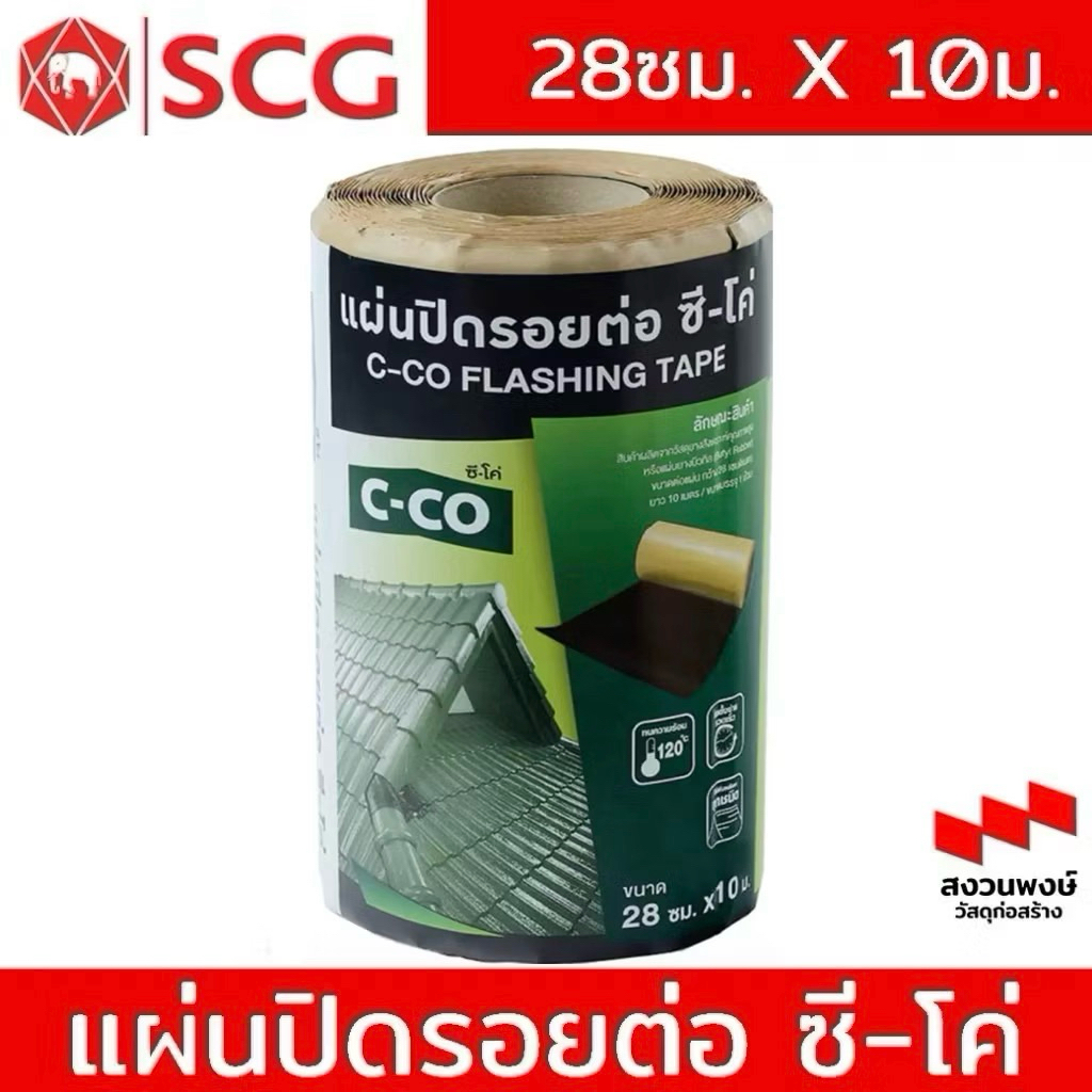 แผ่นปิดรอยต่อ ซี-โค่ (C-CO) ขนาด 28 ซม. x 10 ม. - ป้องกันการรั่วซึมหลังคา