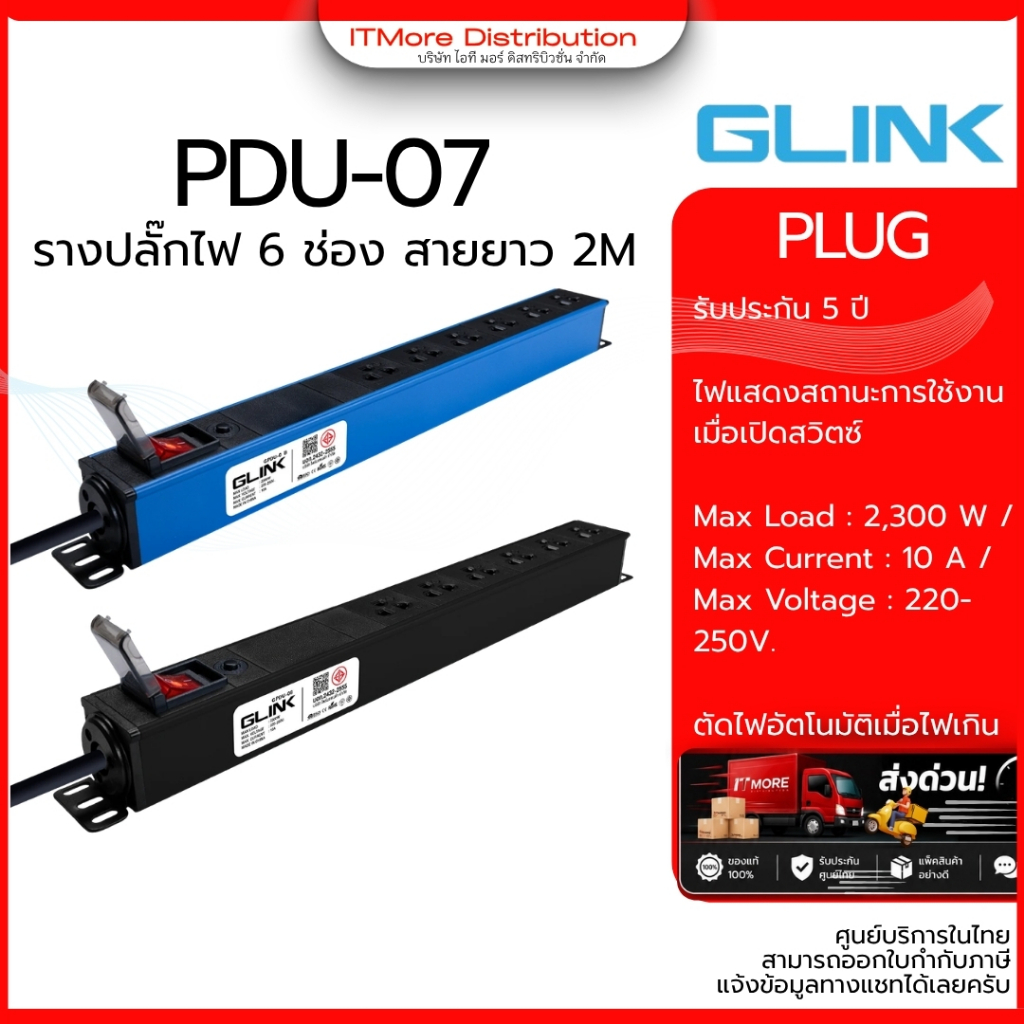 (ส่งด่วน) GLINK GPDU 07 ปลั๊กไฟคุณภาพสูง มอก.แท้ ปลอดภัย รองรับ Rack, CCTV, PC, เครื่องเสียง รับประกัน 5 ปี