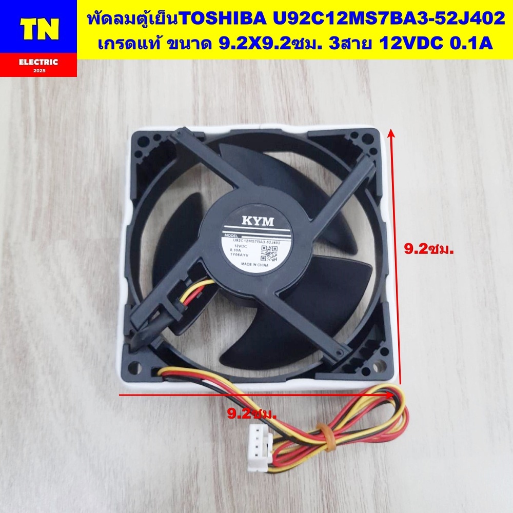 พัดลมตู้เย็นโตชิบา TOSHIBA U92C12MS7BA3-52J402 เกรดแท้ ขนาด 9.2X9.2ซม. 3สาย 12VDC 0.1A อะไหล่ตู้เย็น