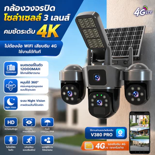 CAM720 กล้องวงจรปิดสามเลนส์ รวม 12MP ภาพระดับ 4K HD โซลาร์เซลล์ ไร้สาย รองรับซิม 4G กันน้ำกลางแจ้ง ติดตามอัตโนมัติ หมุนไ