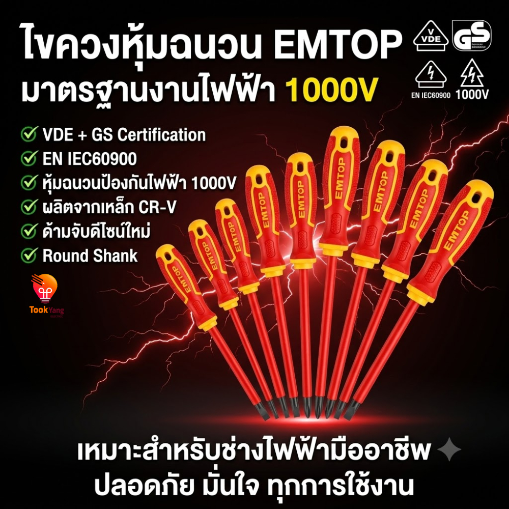 EMTOP ไขควงหุ้มฉนวนสำหรับงานไฟฟ้า ไขควงช่างไฟฟ้า กันไฟฟ้า 1000 โวลท์ แฉก-แบน 60-150 mm. รุ่น ESDRJ