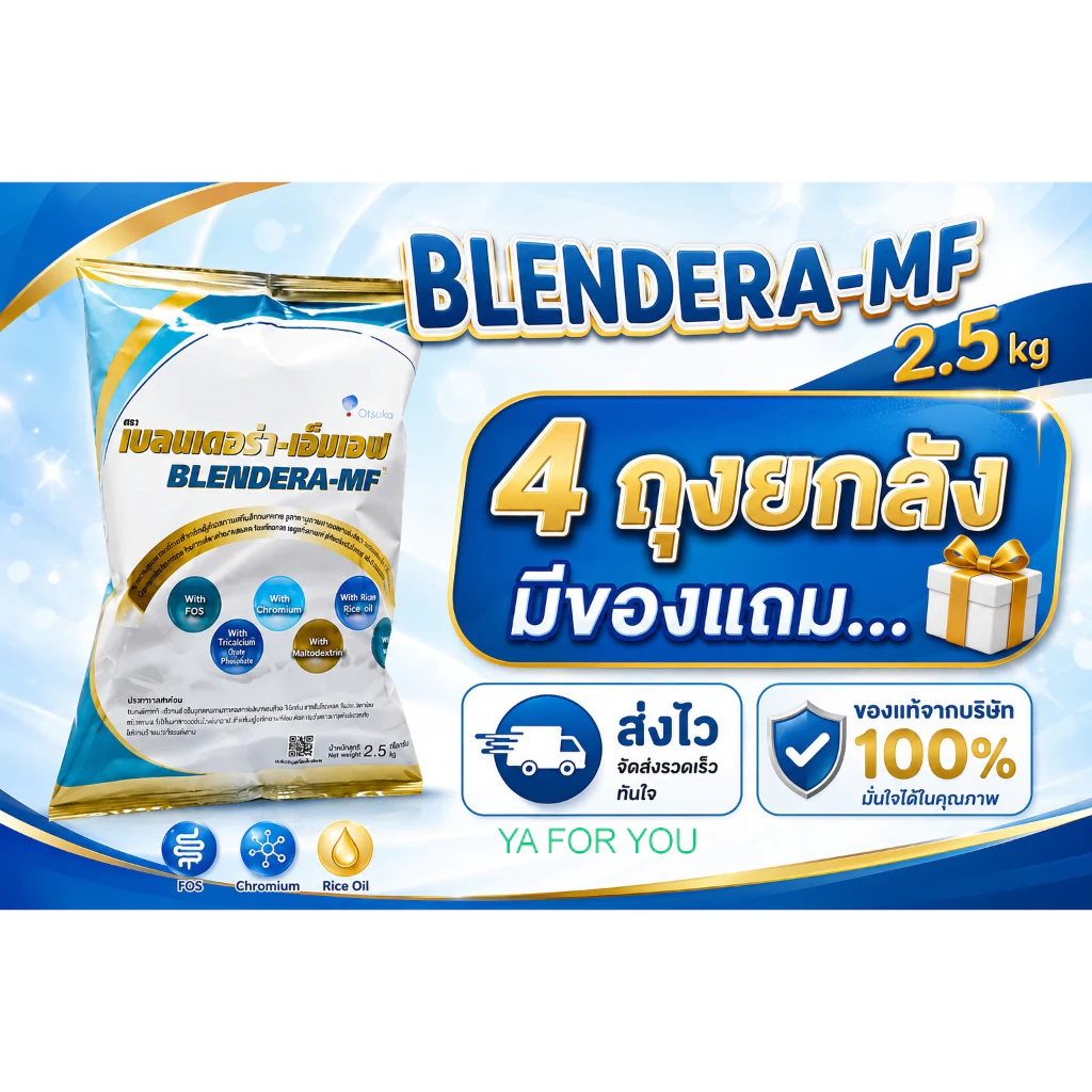 Blendera MF เบลนเดอร่า เอ็มเอฟ อาหารเสริมชนิดชง สำหรับผู้ป่วย 2.5 kg (4 ถุง)ส่งเร็ว