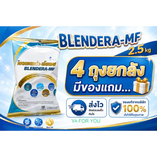 Blendera MF เบลนเดอร่า เอ็มเอฟ อาหารเสริมชนิดชง สำหรับผู้ป่วย 2.5 kg (4 ถุง)ส่งเร็ว