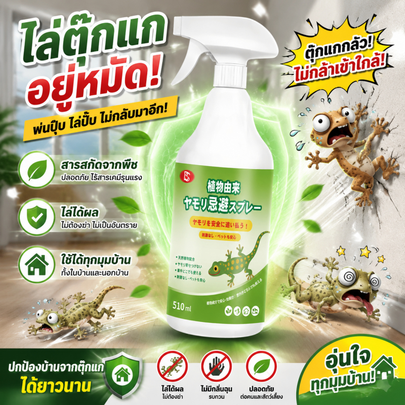 💡ส่วนลดจำกัดเวลา🦎NANA สเปรย์ไล่จิ้งจก ไล่จิ้งจก ยาไล่จิ้งจก ยากำจัดจิ้งจก 510ml สกัดจากธรรมชาติ ไม่มีสารพิษต่อมนุษย์