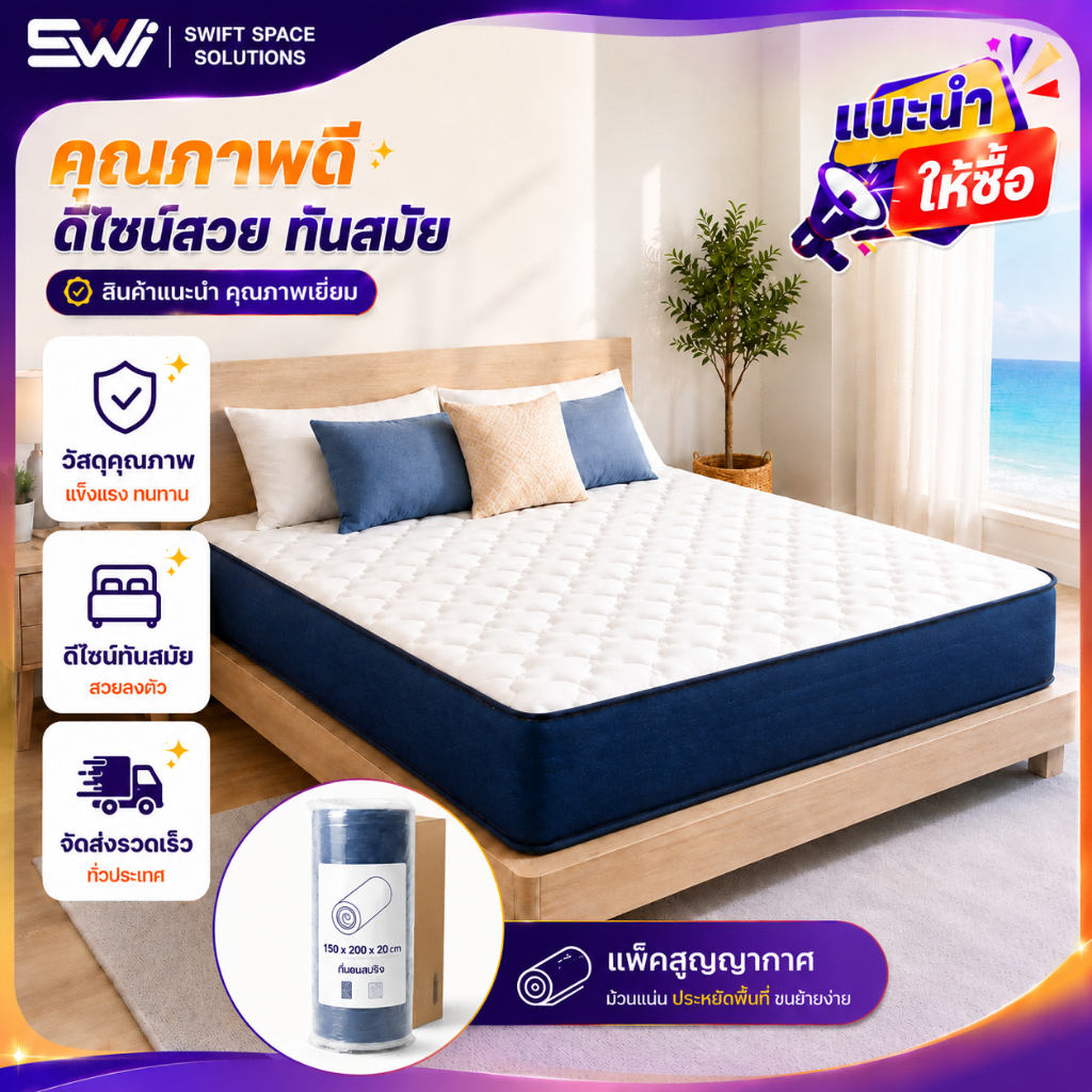 SWI ที่นอนสปริง นุ่มเด้ง รองรับสรีระและแผ่นหลัง ลดแรงสั่นสะเทือน ไม่รบกวนคนนอนข้างๆ มีหลายขนาด รับประกัน 10 ปี