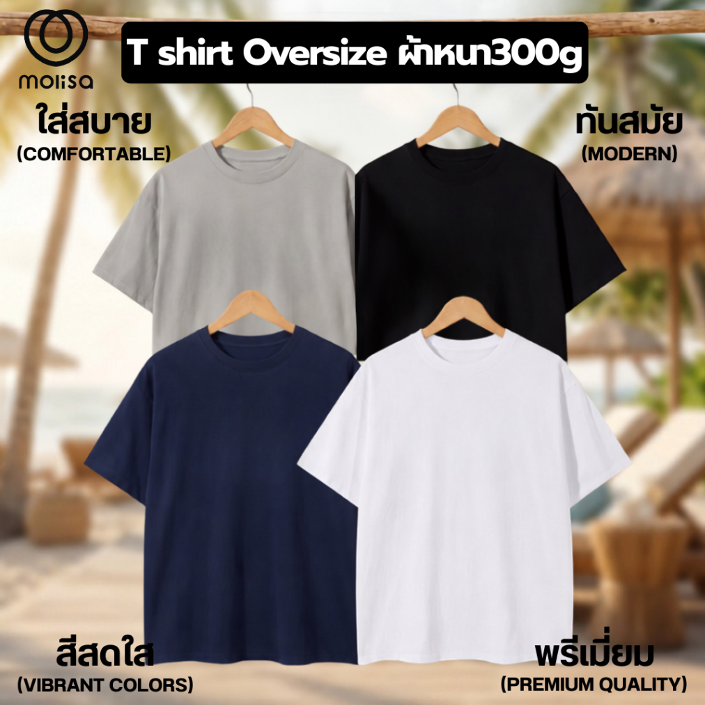 Molisa เสื้อยืดผู้ชาย ผู้หญิง Oversize T shirt High quality หนา300g สกีนอย่างดี เสื้อยืด มินิมอล
