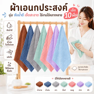 XSJ-02【เซ็ต 10 ผืน】ผ้าเอนกประสงค์สำหรับทำความสะอาด ผ้าเช็ดโต๊ะซับน้ำ ผืนเล็ก