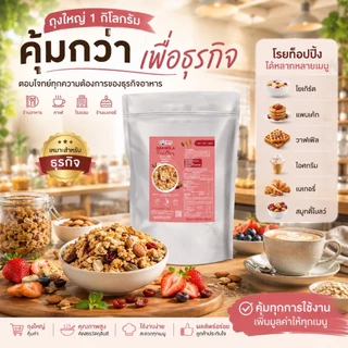 Daily Me เดลลี่มีกราโนล่าสูตรออริจินอล (แบบถุงซิปล็อค) ขนาด 1 กิโลกรัม