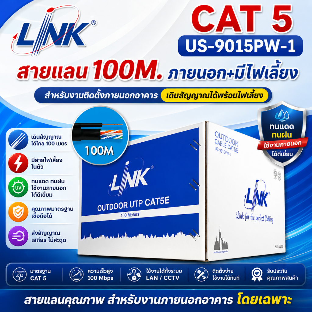 LINK สาย LAN CAT5E (พร้อมสายไฟ) รุ่น US-9015PW-1 ความยาว 100 เมตร